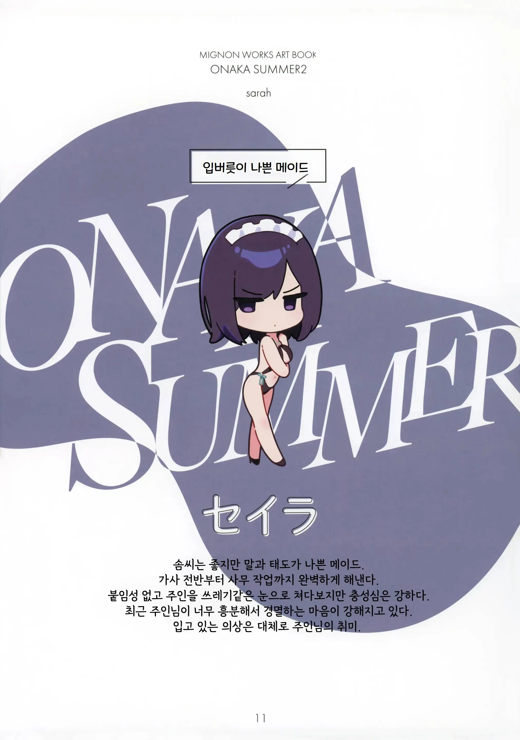 ONAKA SUMMER 2
